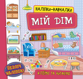 Наліпки-навчалки — Мій дім